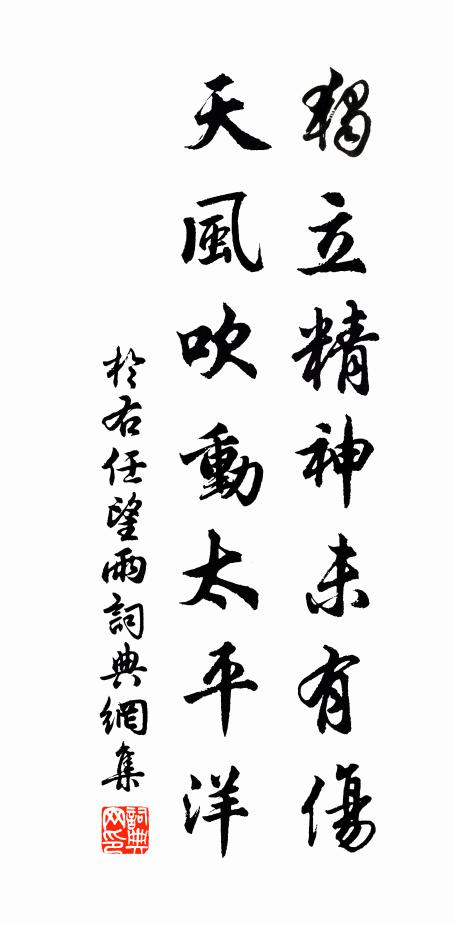 于右任独立精神未有伤，天风吹动太平洋书法作品欣赏