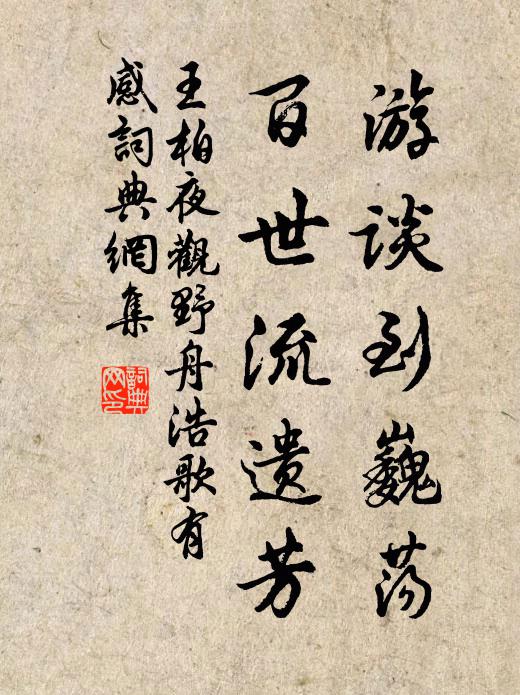 王柏游谈到巍荡，百世流遗芳书法作品欣赏