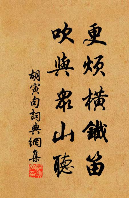 胡寅更烦横铁笛，吹与众山听。书法作品欣赏