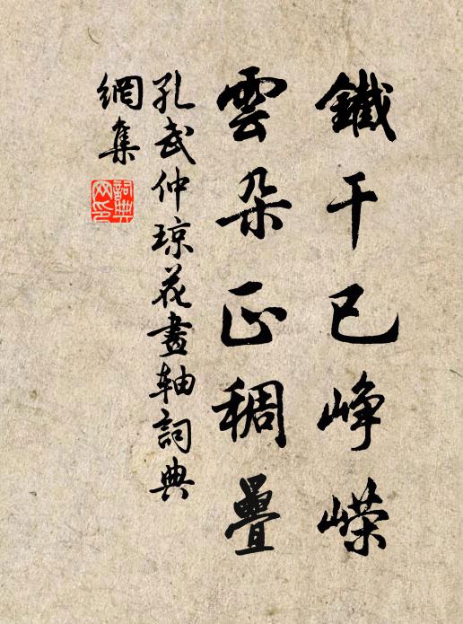 孔武仲铁干已峥嵘，云朵正稠叠书法作品欣赏