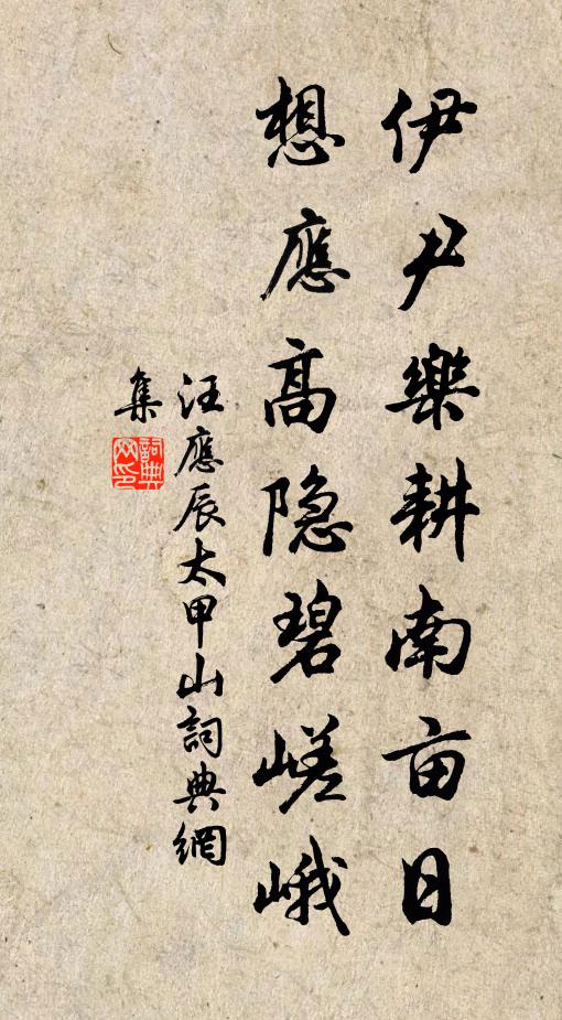 汪应辰伊尹乐耕南亩日，想应高隐碧嵯峨书法作品欣赏