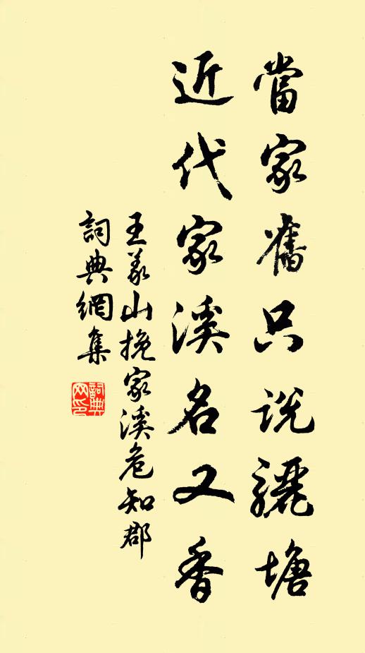 王义山当家旧只说骊塘，近代家溪名又香书法作品欣赏
