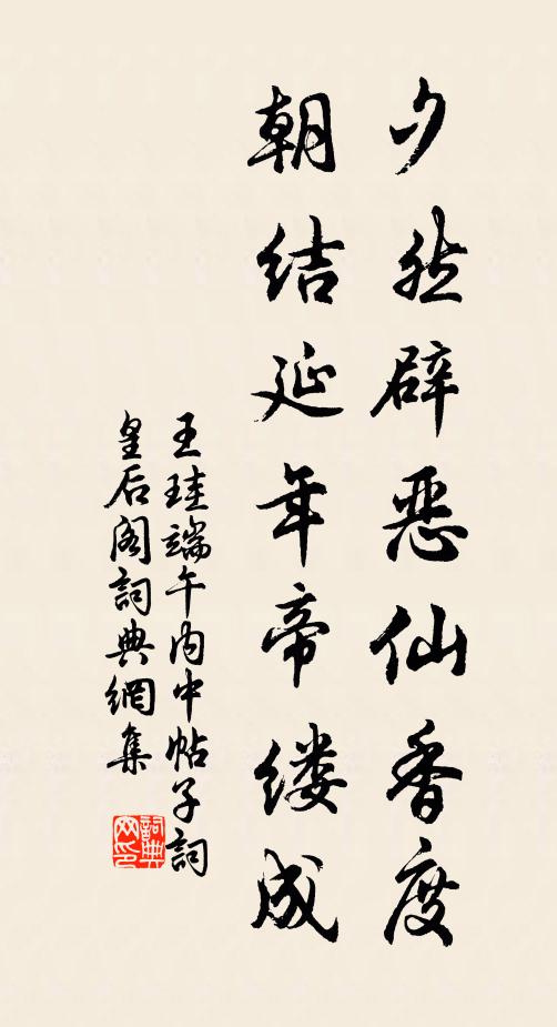 王珪夕然辟恶仙香度，朝结延年帝缕成书法作品欣赏