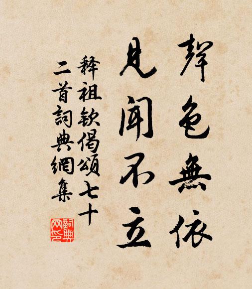 释祖钦声色无依，见闻不立书法作品欣赏
