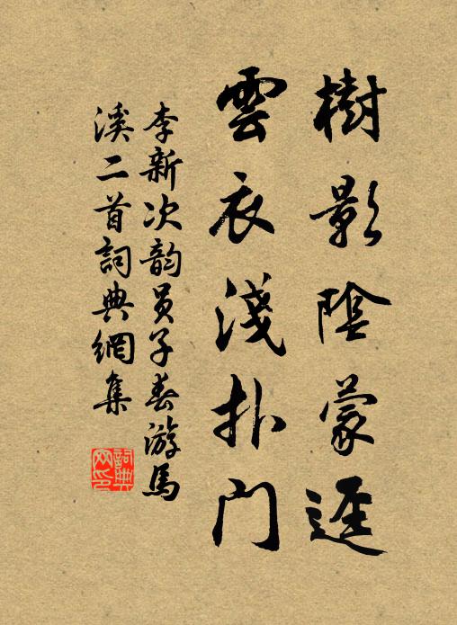 李新树影阴蒙迳，云衣浅扑门书法作品欣赏