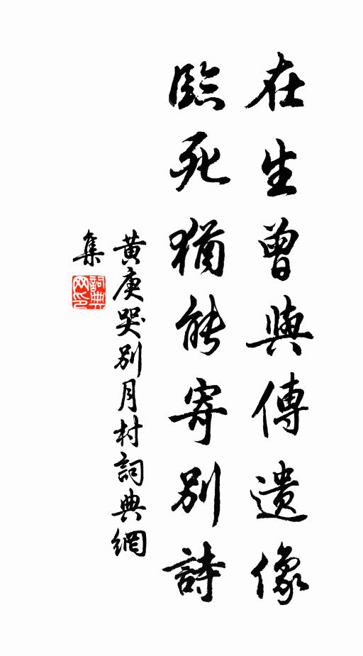黄庚在生曾与传遗像，临死犹能寄别诗书法作品欣赏