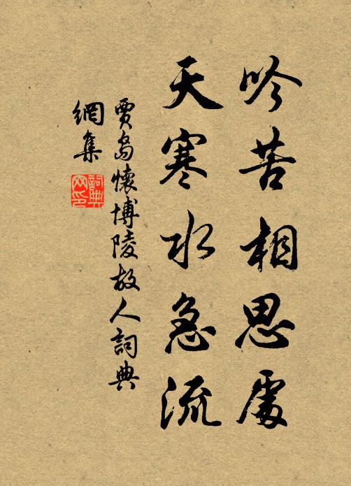 贾岛吟苦相思处，天寒水急流书法作品欣赏