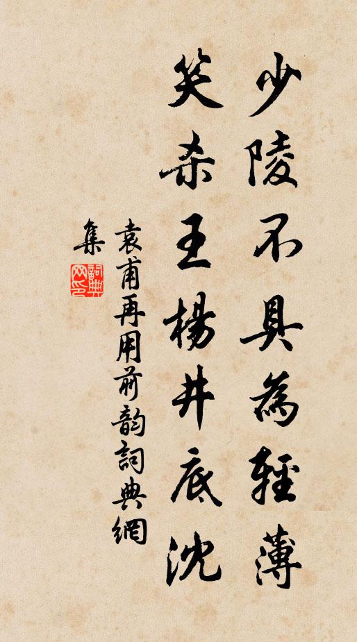 袁甫少陵不具为轻薄，笑杀王杨井底沈书法作品欣赏