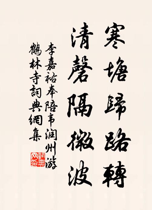 李嘉祐寒塘归路转，清磬隔微波书法作品欣赏