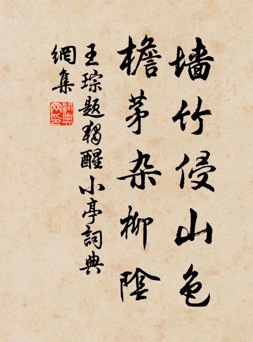 王琮墙竹侵山色，檐茅杂柳阴书法作品欣赏