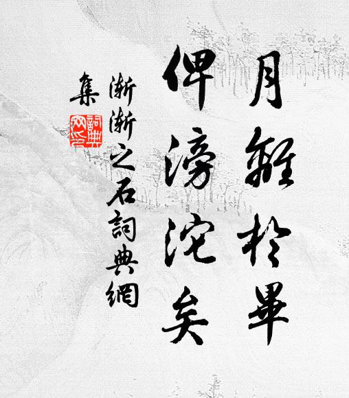 佚名月离于毕，俾滂沱矣书法作品欣赏