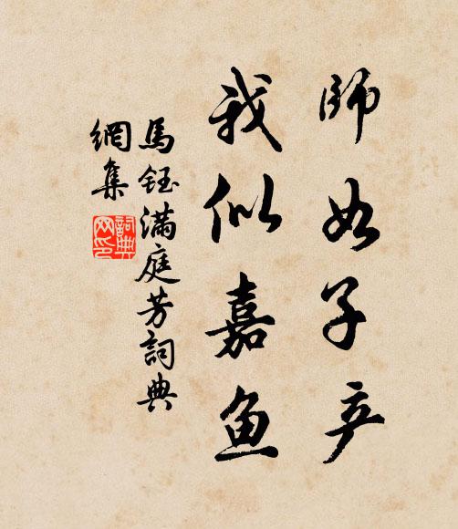 马钰师如子产，我似嘉鱼书法作品欣赏