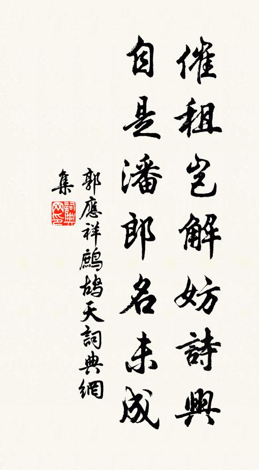 郭应祥催租岂解妨诗兴，自是潘郎名未成书法作品欣赏