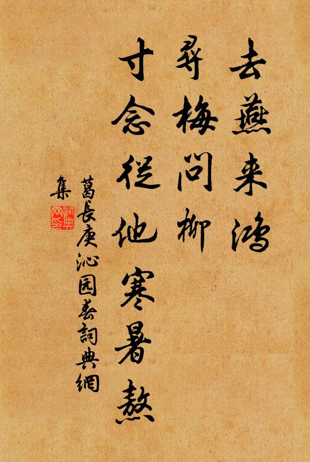 葛长庚去燕来鸿，寻梅问柳，寸念从他寒暑熬书法作品欣赏