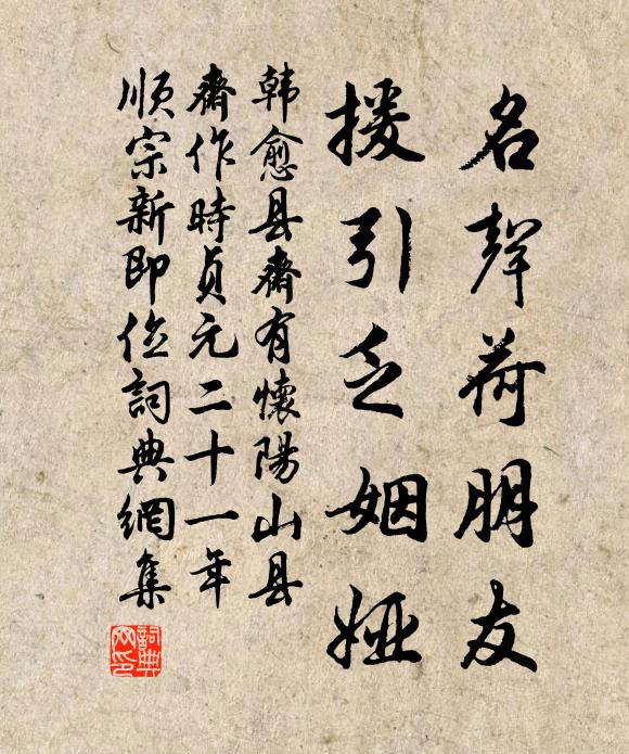 韩愈名声荷朋友,援引乏姻娅书法作品欣赏