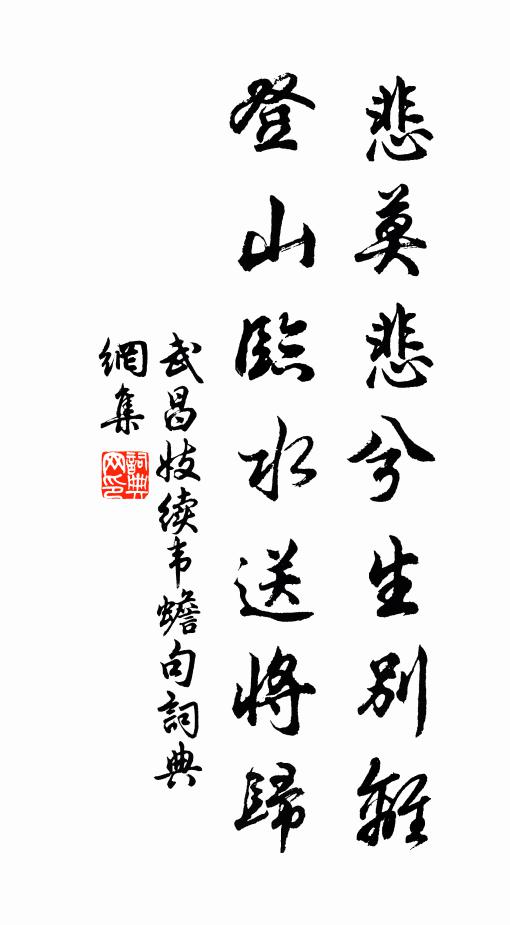 武昌妓悲莫悲兮生别离，登山临水送将归书法作品欣赏