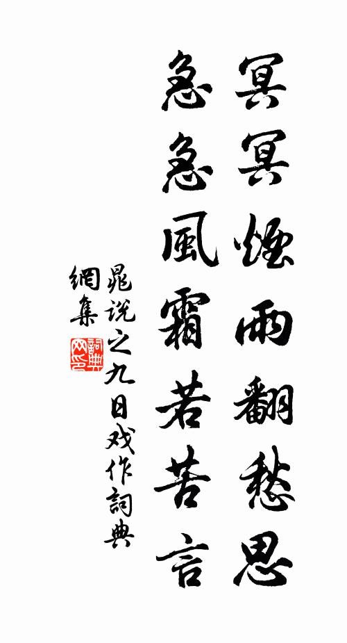 晁说之冥冥烟雨翻愁思，急急风霜若苦言书法作品欣赏