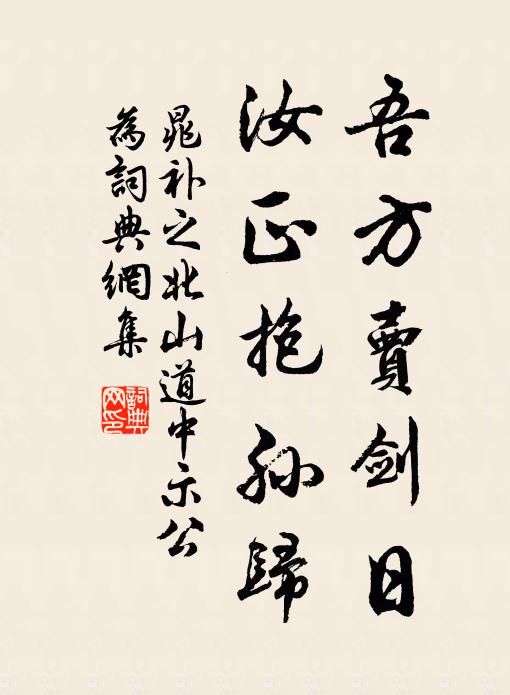晁补之吾方卖剑日，汝正抱孙归书法作品欣赏