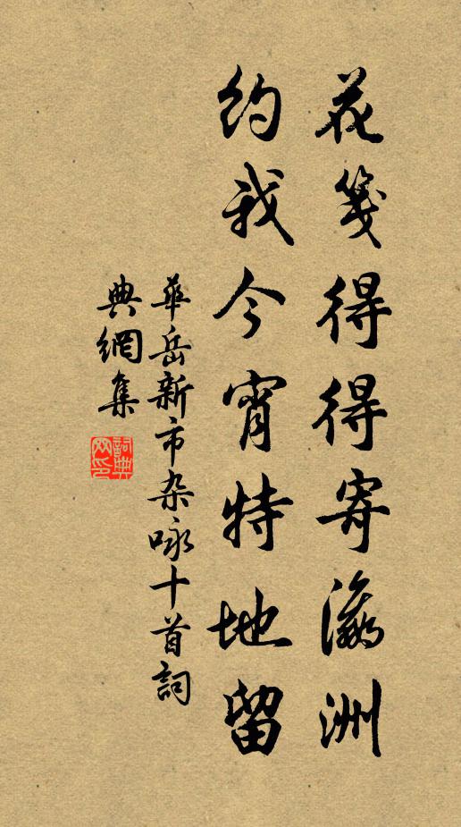 华岳花笺得得寄瀛洲，约我今宵特地留书法作品欣赏