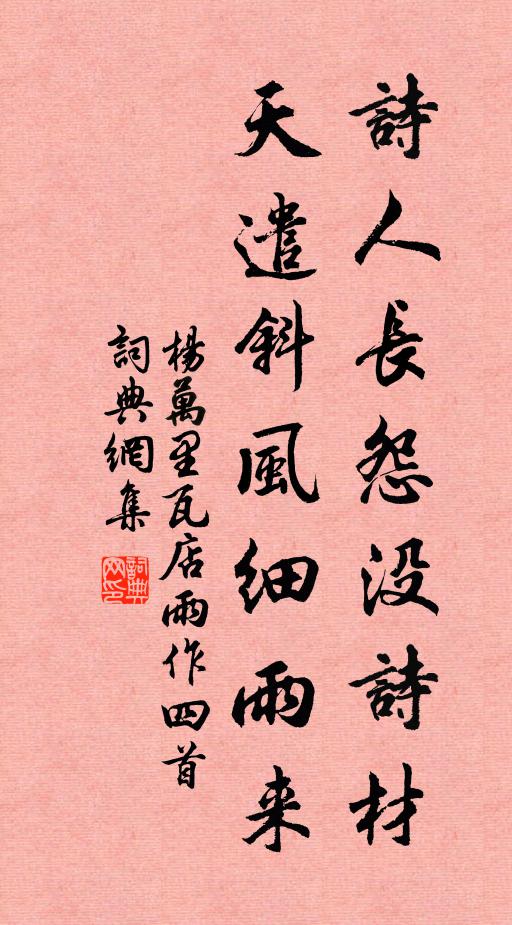 杨万里诗人长怨没诗材，天遣斜风细雨来书法作品欣赏