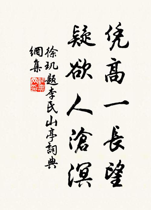 徐玑凭高一长望，疑欲人沧溟书法作品欣赏