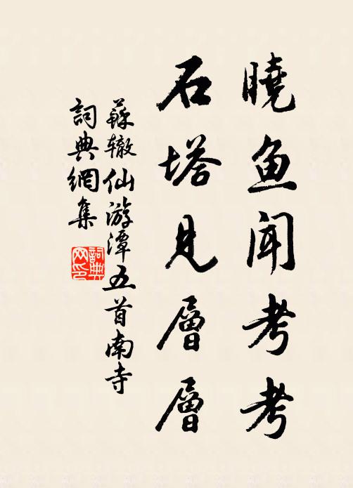 苏辙晓鱼闻考考，石塔见层层书法作品欣赏