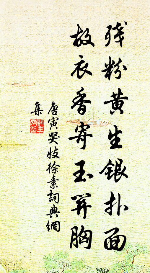 唐寅残粉黄生银扑面，故衣香寄玉关胸书法作品欣赏