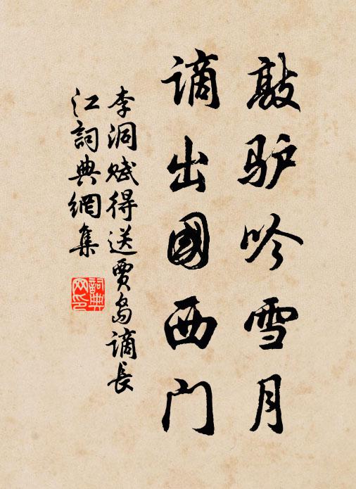 李洞敲驴吟雪月，谪出国西门书法作品欣赏