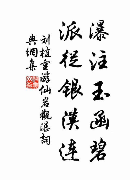刘植瀑注玉函碧，派从银汉连书法作品欣赏