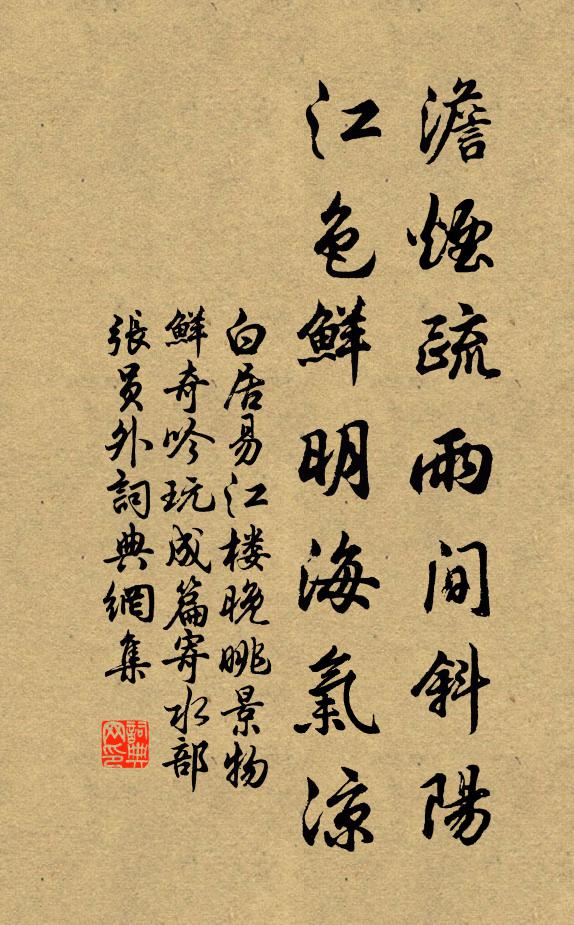 白居易澹烟疏雨间斜阳，江色鲜明海气凉书法作品欣赏