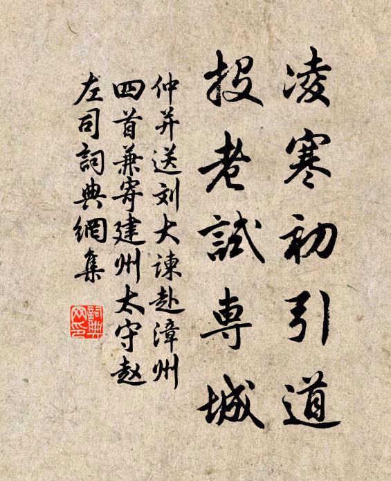 仲并凌寒初引道，投老试专城书法作品欣赏