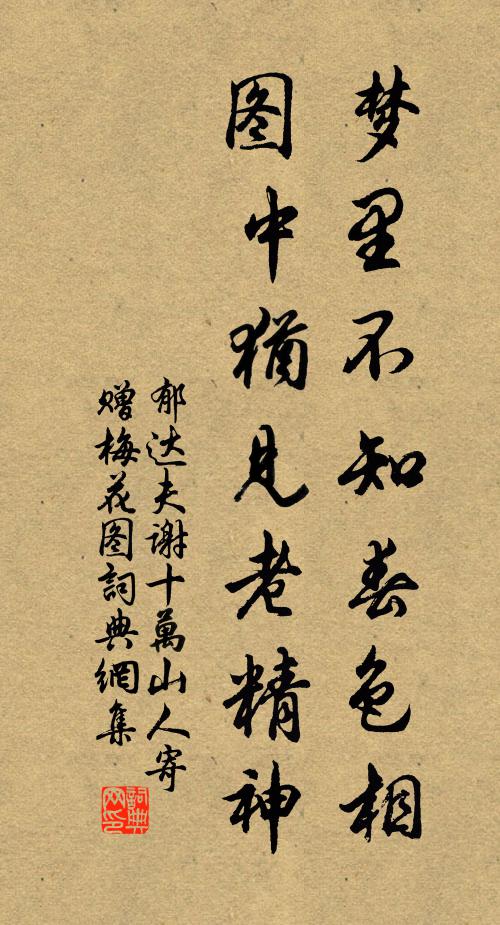 郁达夫梦里不知春色相，图中犹见老精神书法作品欣赏