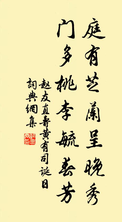 赵友直庭有芝兰呈晚秀，门多桃李毓春芳书法作品欣赏