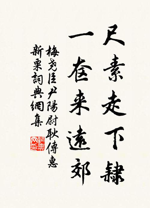 梅尧臣尺素走下隶，一奁来远郊书法作品欣赏