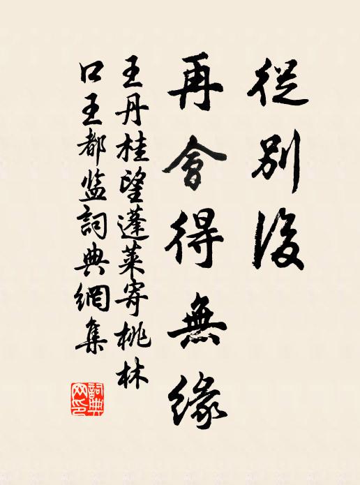 王丹桂从别后，再会得无缘书法作品欣赏
