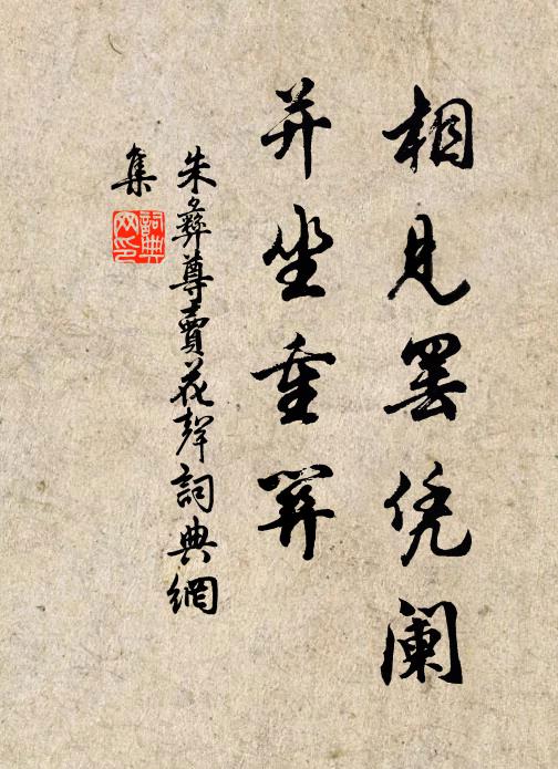 朱彝尊相见罢凭阑，并坐重关书法作品欣赏