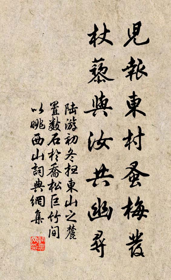 陆游儿报东村蚤梅发，杖藜与汝共幽寻书法作品欣赏
