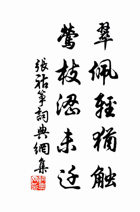 张祜翠佩轻犹触，莺枝涩未迁书法作品欣赏