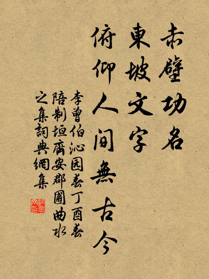 李曾伯赤壁功名，东坡文字，俯仰人间无古今书法作品欣赏