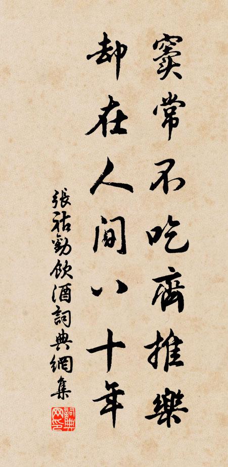 张祜窦常不吃齐推乐，却在人间八十年书法作品欣赏