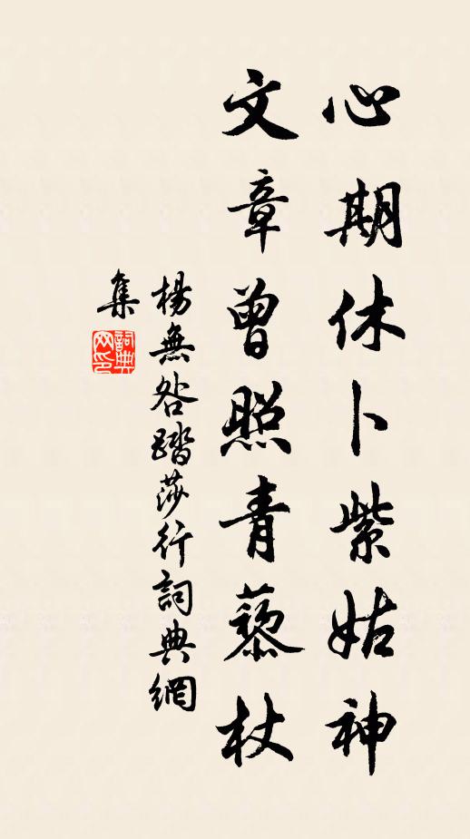 杨无咎心期休卜紫姑神，文章曾照青藜杖书法作品欣赏
