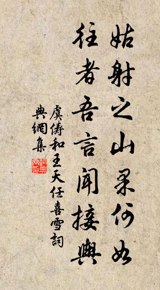 虞俦姑射之山果何如，往者吾言闻接舆书法作品欣赏
