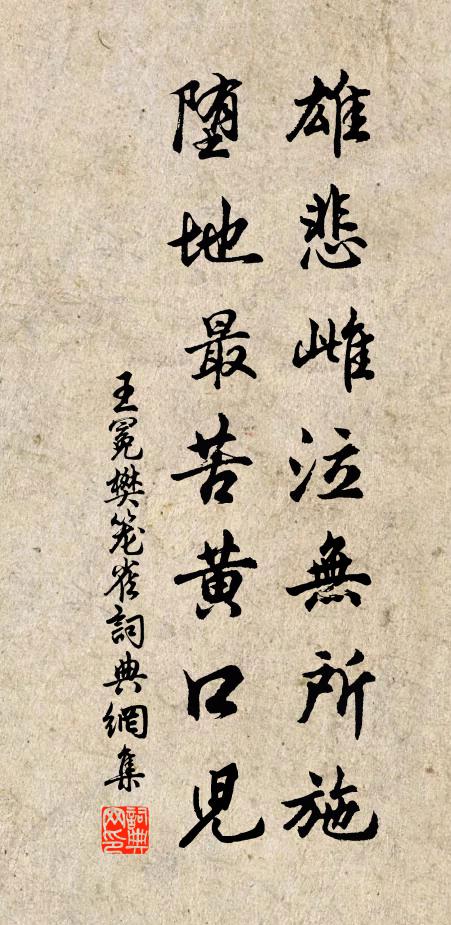 王冕雄悲雌泣无所施，堕地最苦黄口儿书法作品欣赏
