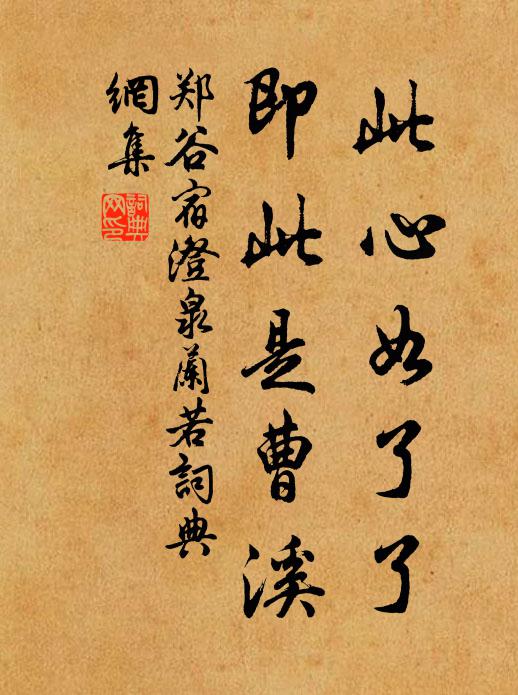 郑谷此心如了了，即此是曹溪书法作品欣赏
