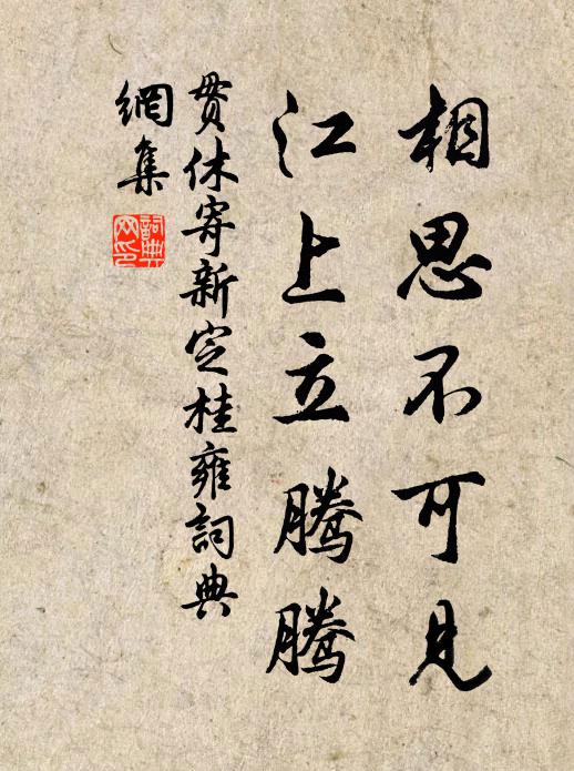 贯休相思不可见，江上立腾腾书法作品欣赏
