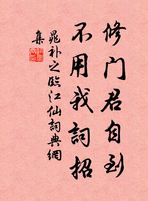 晁补之修门君自到，不用我词招书法作品欣赏