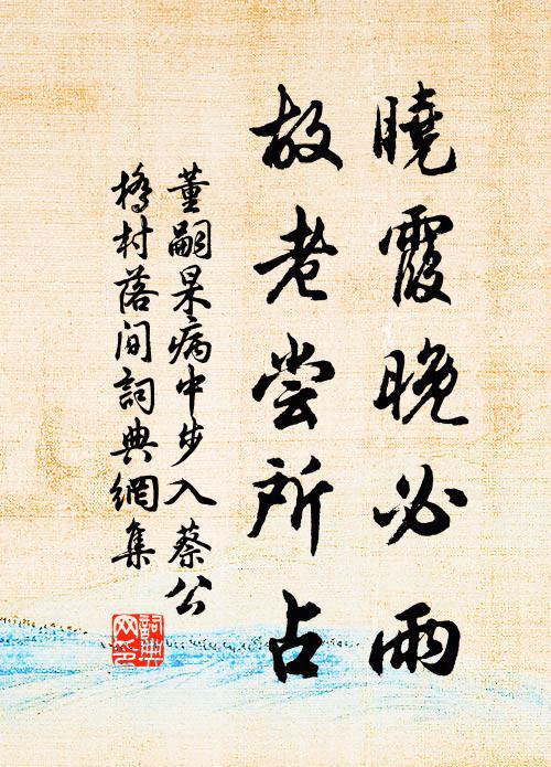 董嗣杲晓霞晚必雨，故老尝所占书法作品欣赏