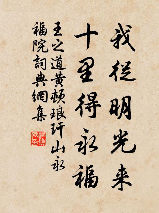 王之道我从明光来，十里得永福书法作品欣赏