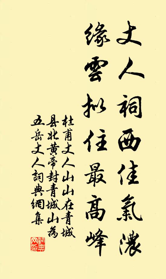 杜甫丈人祠西佳气浓，缘云拟住最高峰书法作品欣赏