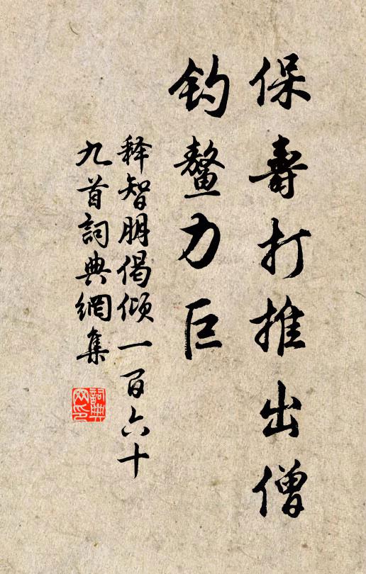 释智朋保寿打推出僧，钓鳌力巨书法作品欣赏